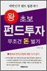 왕초보 펀드투자