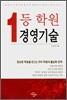 1등 학원 경영기술