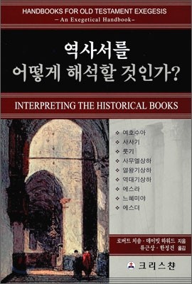 역사서를 어떻게 해석할 것인가?