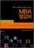 MBA 명강의