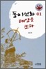 동이신화 태양을 쏘다 1