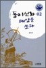 동이신화 태양을 쏘다 2