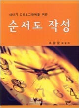 새내기 C 프로그래머를 위한 순서도 작성