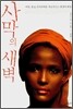 사막의 새벽
