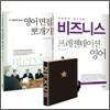 10일만에 끝내는 영어 면접 뽀개기+박경원의 자신만만 비즈니스 프레젠테이션 영어 세트