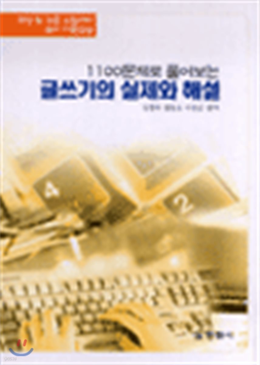 글쓰기의 실제와 해설