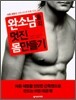 완소남들의 멋진 몸만들기
