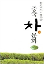 한권으로 이해하는 중국 차문화