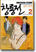 창룡전 2