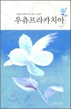 우츄프라카치아