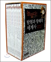 놀랍다! 탐험과 항해의 세계사 세트