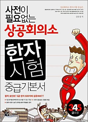 사전이 필요없는 상공회의소 한자시험 중급기본서