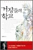 거장들의 학교