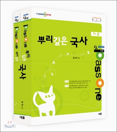 2008 9급 패스원 (Passone) 뿌리깊은 국사