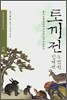 토끼전 장끼전 두껍전