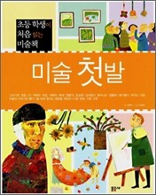 미술 첫발