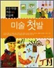 미술 첫발