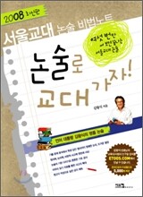 서울교대 논술 비법노트 논술로 교대가자!