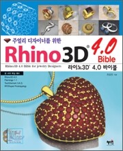 주얼리 디자이너를 위한 라이노3D 4.0 바이블