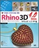 주얼리 디자이너를 위한 라이노3D 4.0 바이블