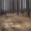 양희은 - 1991 그해 겨울