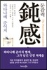 둔감력