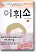 이휘소 (중)