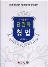 단권화 형법
