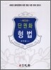 단권화 형법