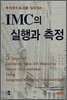 IMC의 실행과 측정
