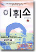 이휘소 (하)