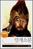 연개소문