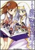 とある魔術の禁書目錄ノ全テ