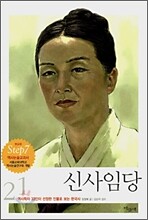 신사임당