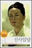 신사임당