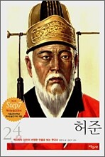 허준