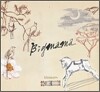 빅 마마 (Big Mama) 4집 - Blossom