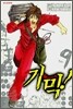 기믹! (Gimmick!) 9