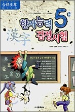 한자능력 검정시험 5급