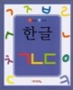 한글 ㄱㄴㄷ
