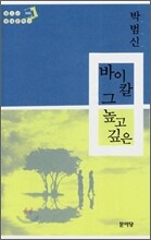 바이칼 그 높고 깊은