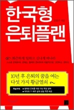 한국형 은퇴플랜