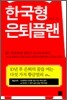 한국형 은퇴플랜