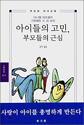 아이들의 고민, 부모들의 근심