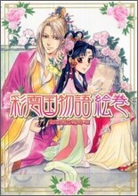 彩雲國物語 會卷