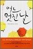 어느 멋진 날