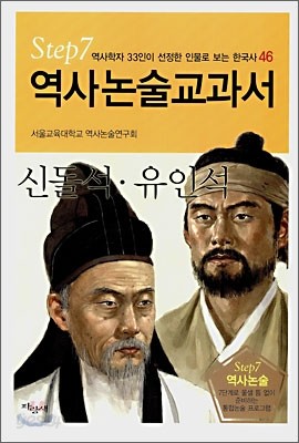 역사논술교과서 신돌석&#183;유인석