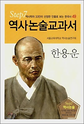 역사논술교과서 한용운