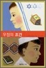 우정의 조건