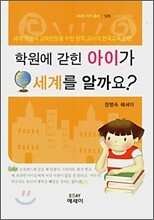 학원에 갇힌 아이가 세계를 알까요?